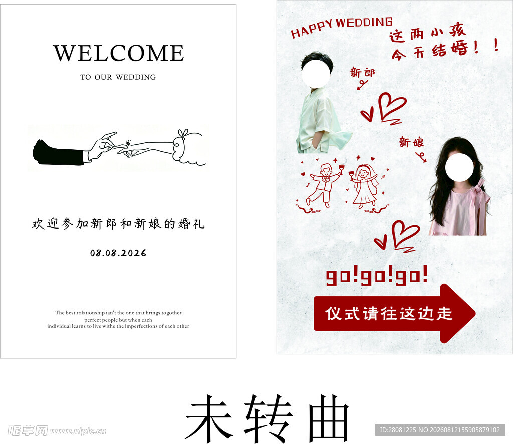 婚礼迎宾牌