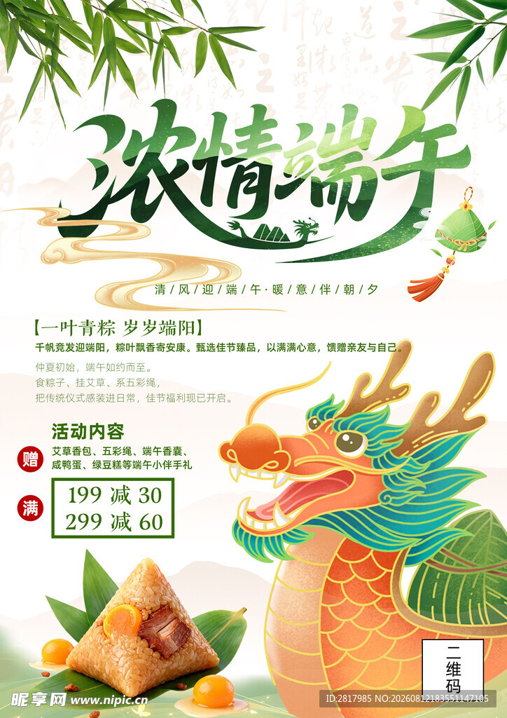 浓情端午宣传海报