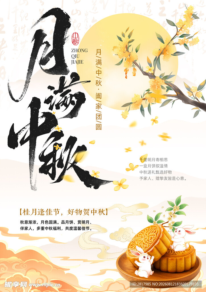 月中欢歌庆中秋