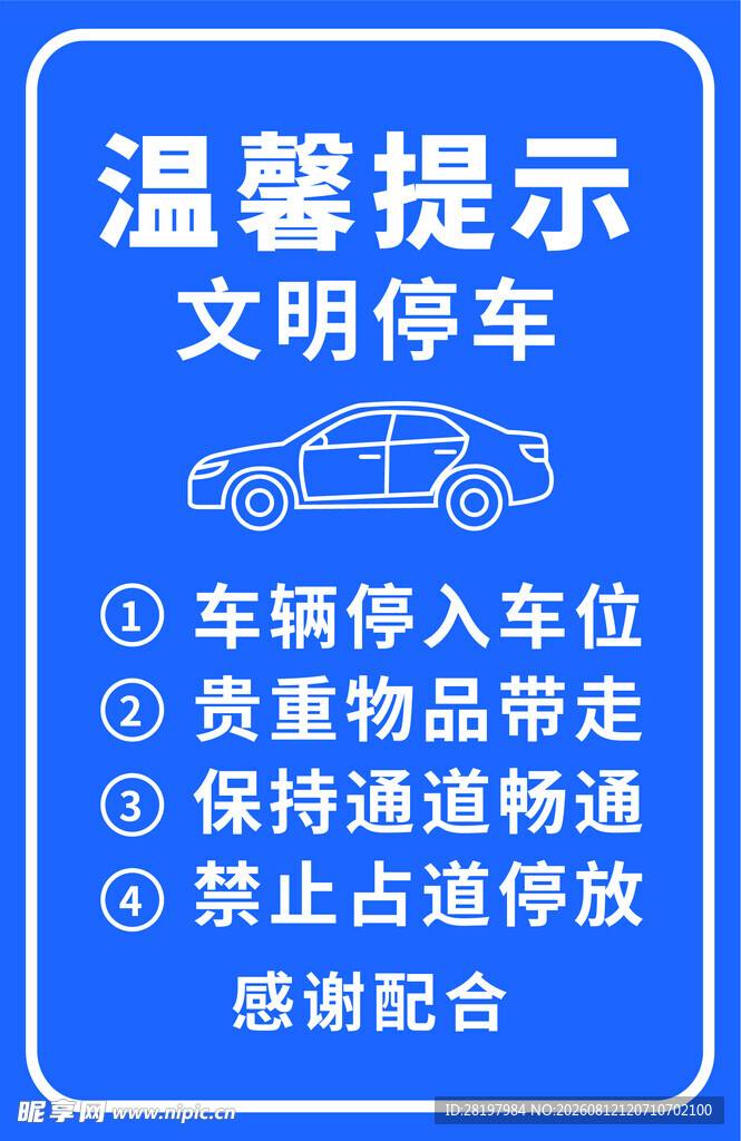 文明停车温馨提示牌