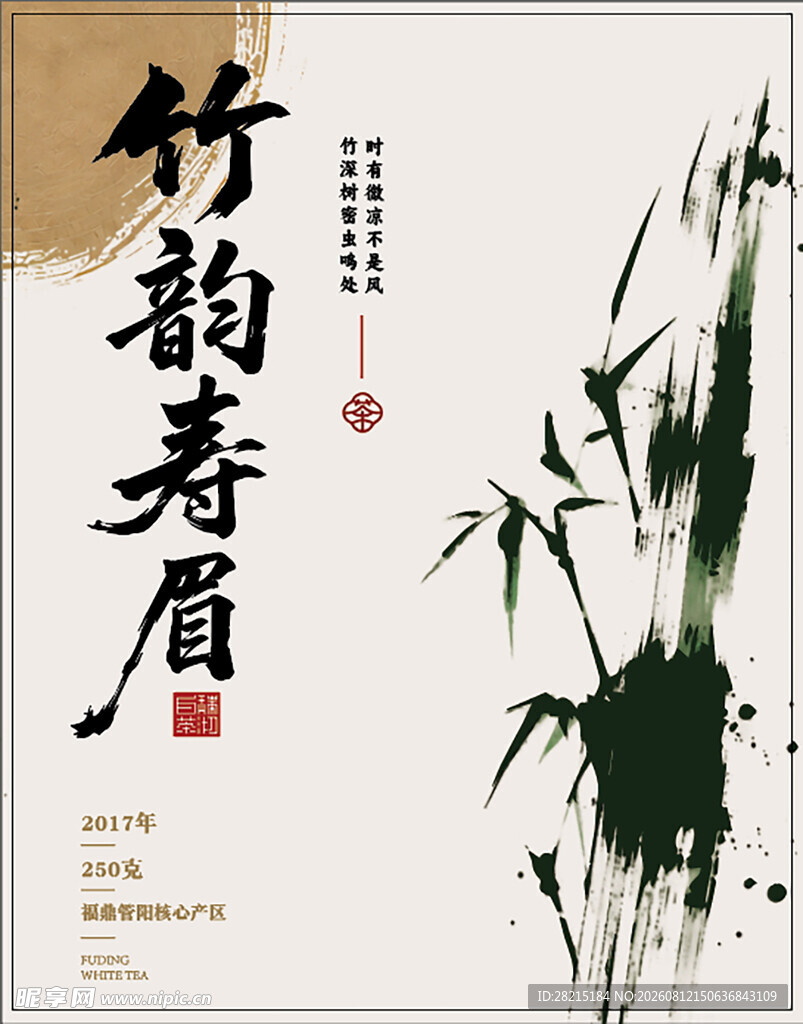 竹韵寿眉茶叶标签设计