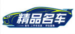 精品名车
