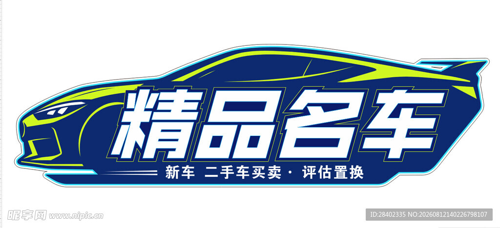 精品名车