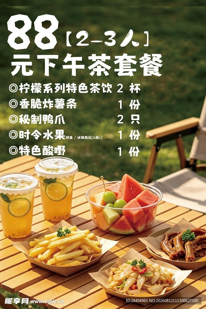 下午茶套餐海报