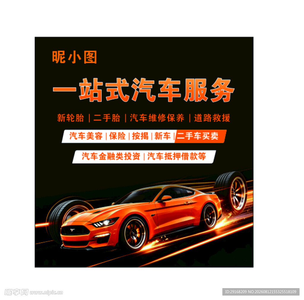 汽车维修轮胎保养