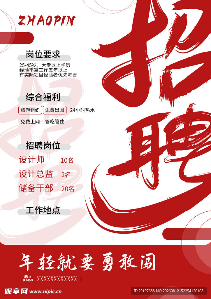 招聘海报  火热招人中