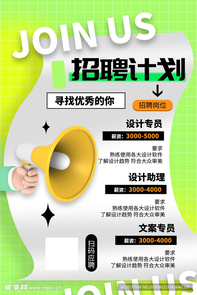 企业招聘计划宣传海报