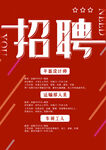 红色简约招聘海报