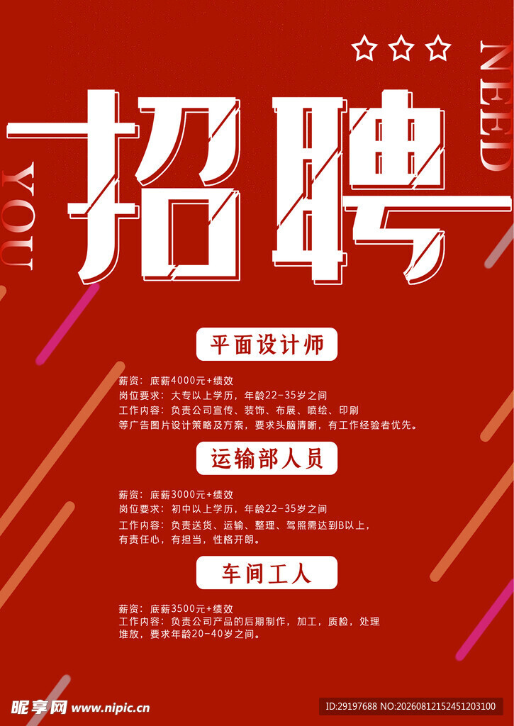 红色简约招聘海报