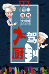 大厨驾到美食活动海报