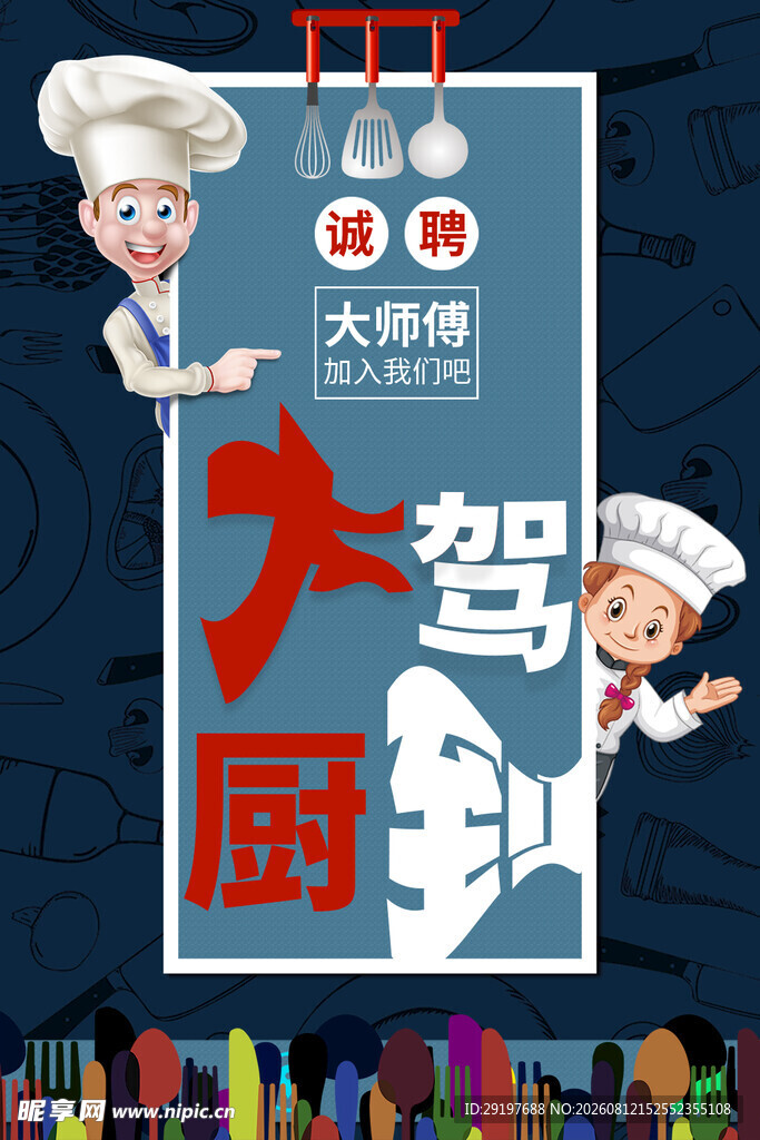 大厨驾到美食活动海报