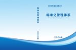 标准化管理体系封面展示