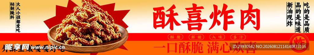 美味酥喜炸肉
