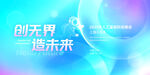 创无界造未来科技背景图