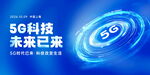 5G科技引领未来新潮流