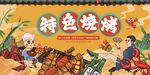 特色烧烤