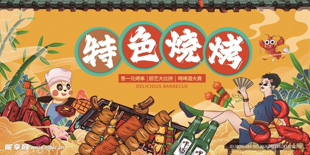 特色烧烤