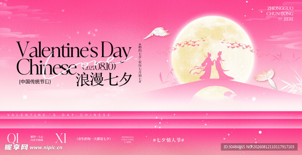 七夕情人节
