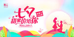 七夕甜蜜价给你促销海报
