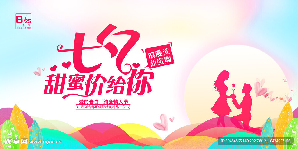 七夕甜蜜价给你促销海报
