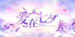 浪漫七夕
