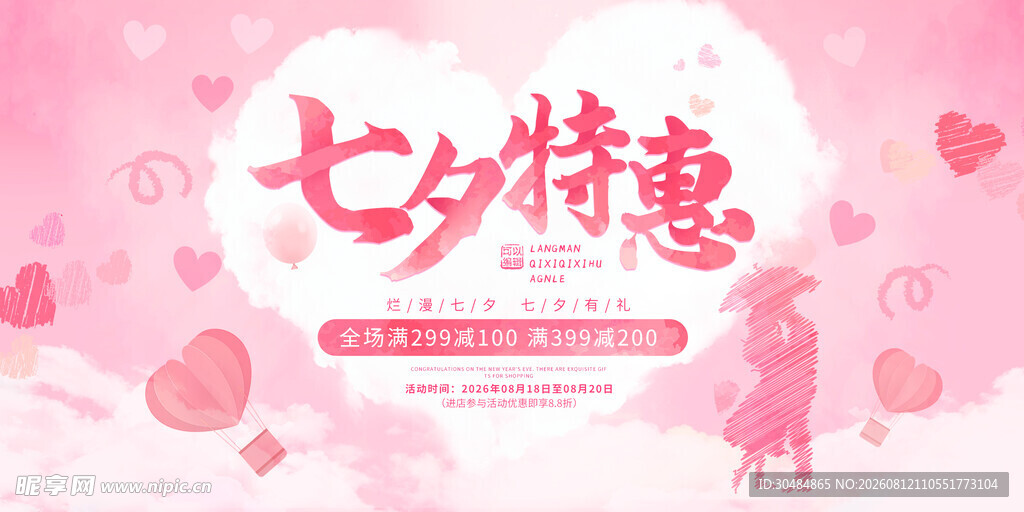 七夕特惠浪漫促销海报