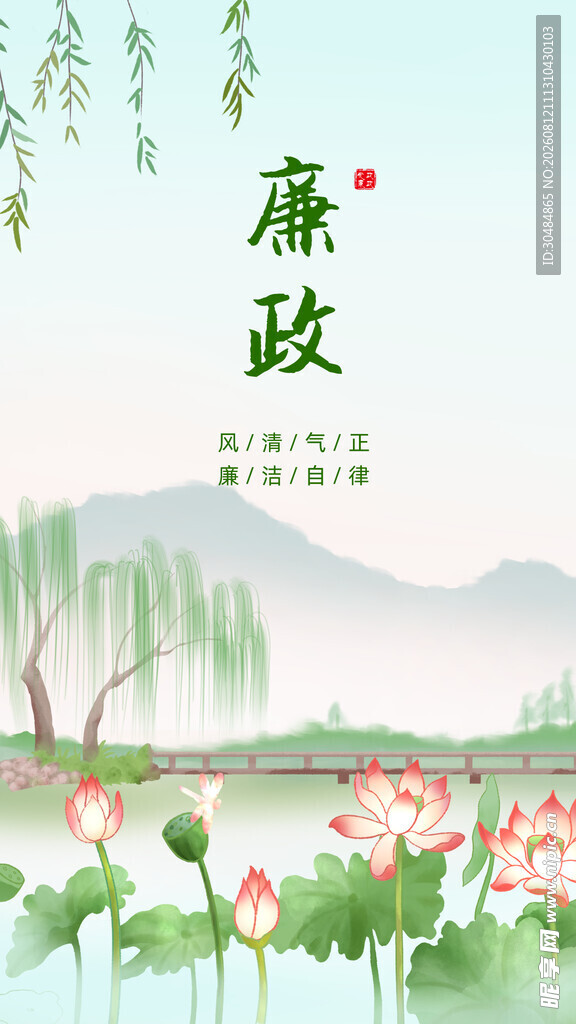 廉洁文化海报