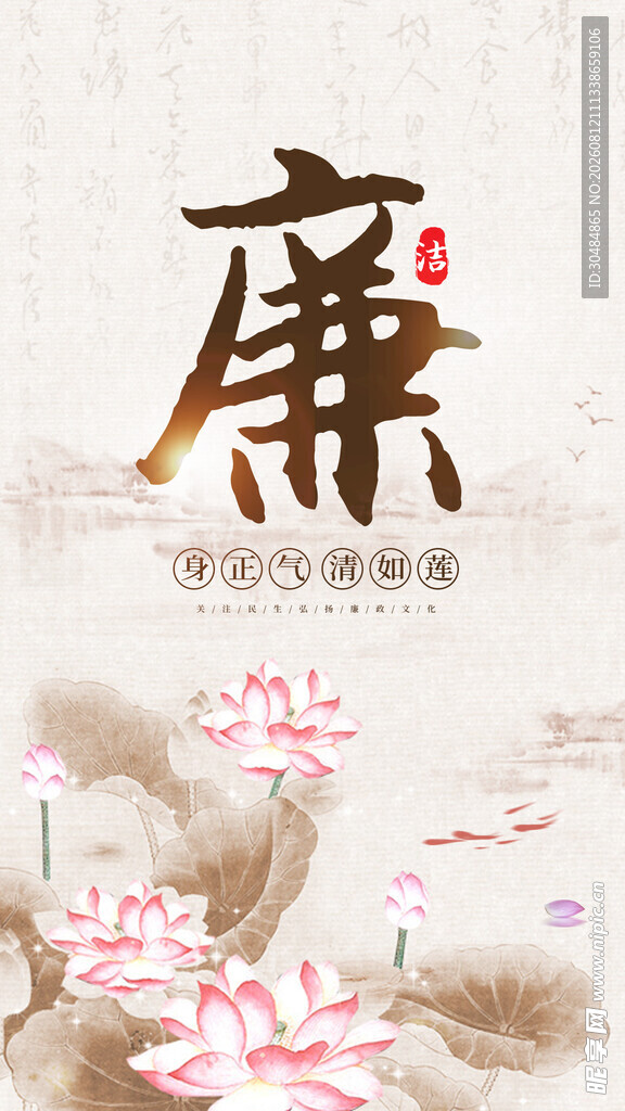 水墨荷花廉洁海报