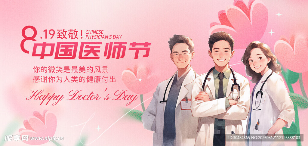 医师节海报