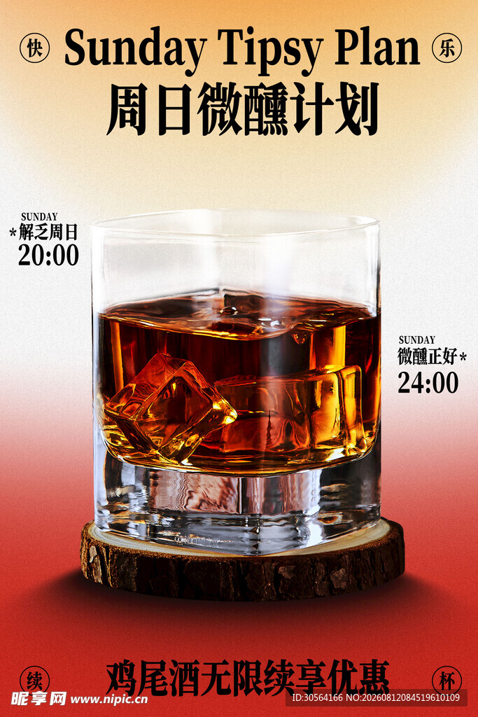 周日微醺威士忌酒水海报