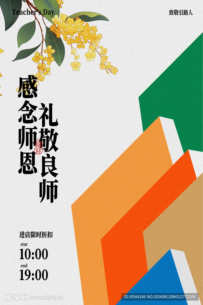 感恩教师节活动宣传海报