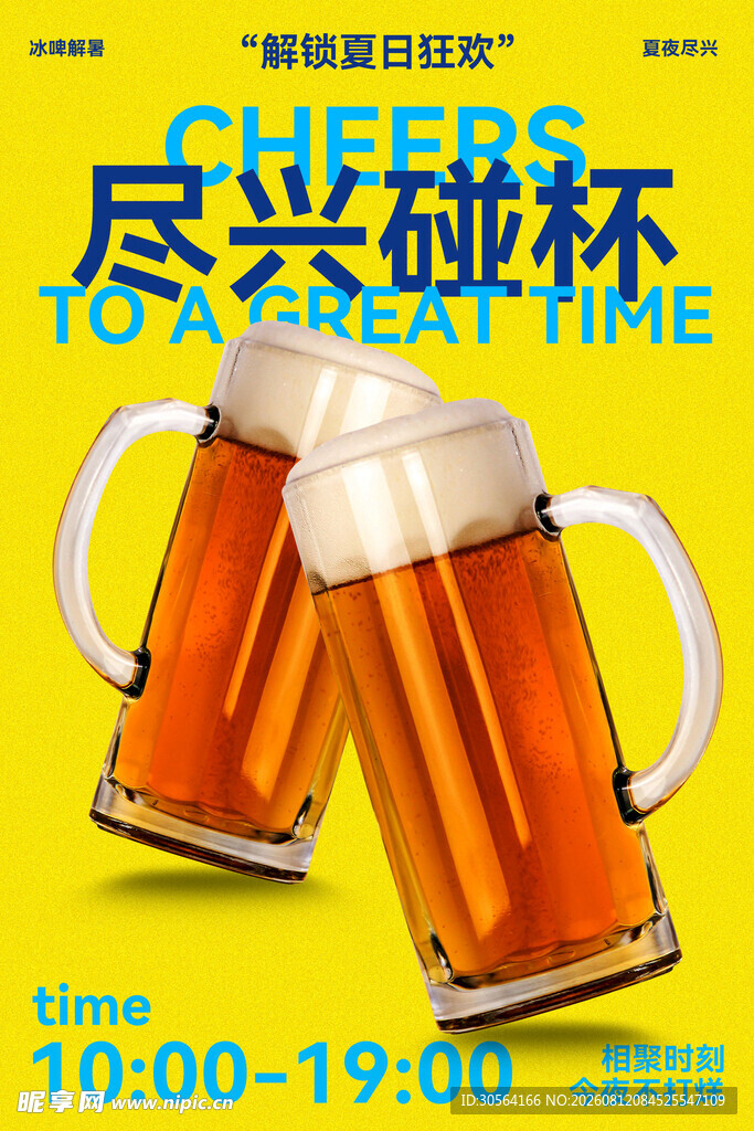 啤酒节尽兴碰杯活动海报