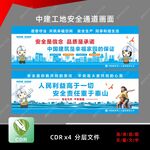 中建 安全通道漫画 标语 