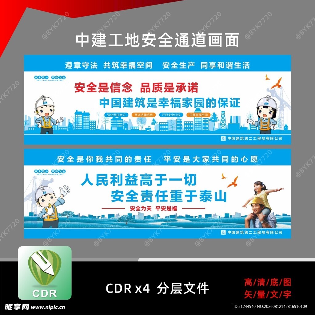 中建 安全通道漫画 标语 