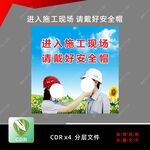 进入施工现场 请戴好安全帽
