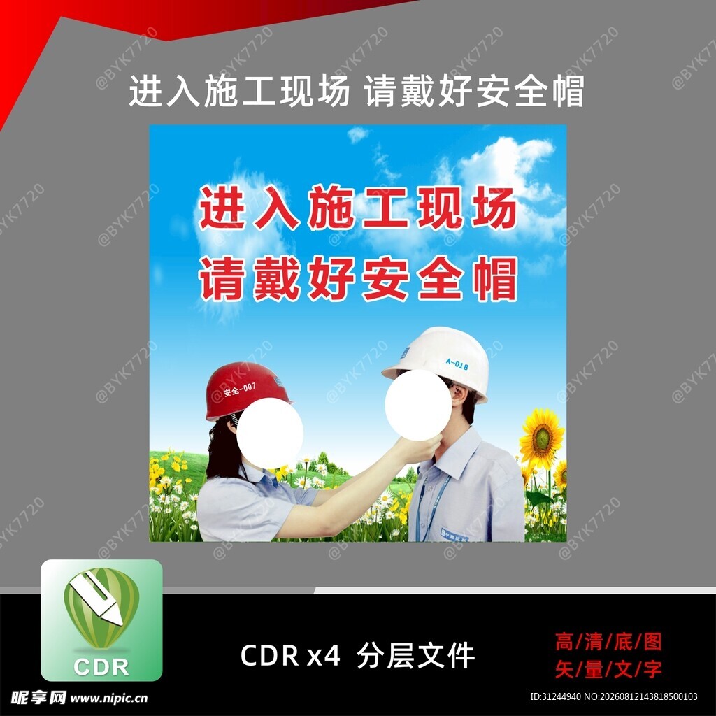 进入施工现场 请戴好安全帽