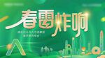 春雷炸响活动宣传海报