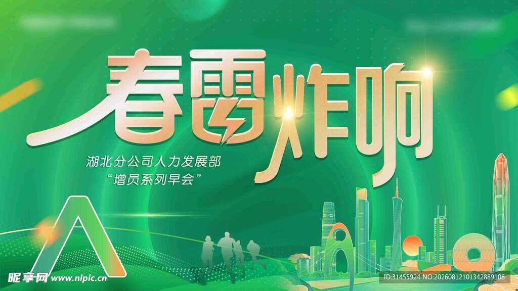 春雷炸响活动宣传海报