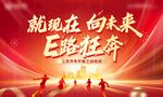 E路狂奔驶向现在的未来