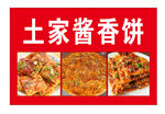 土家酱香饼美味展示