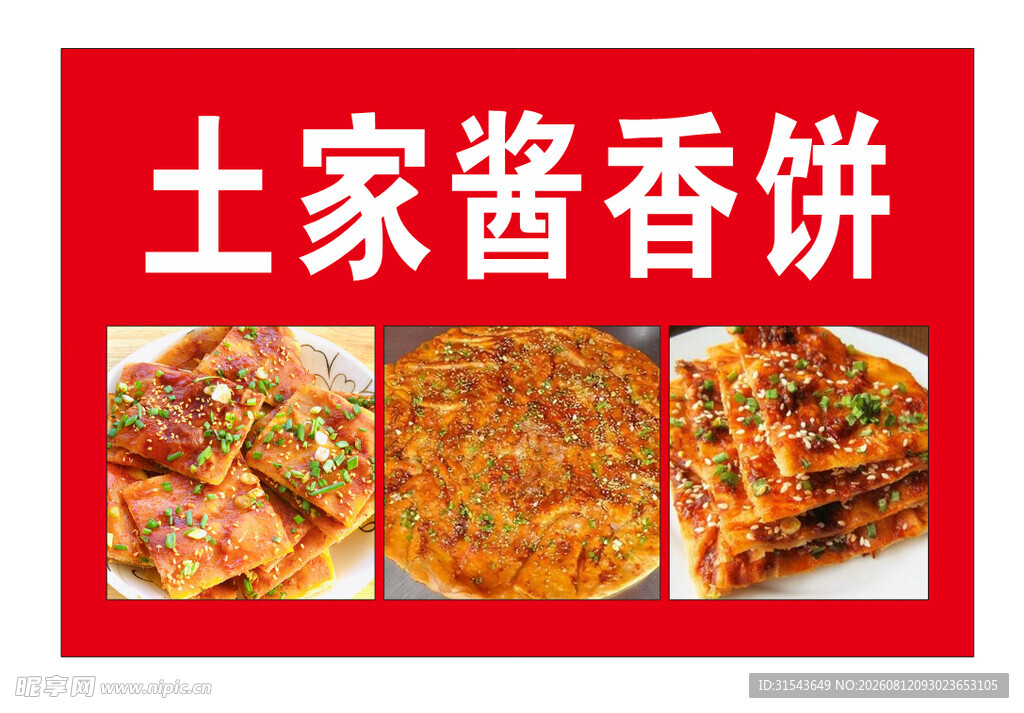 土家酱香饼美味展示
