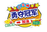 运动会手举牌