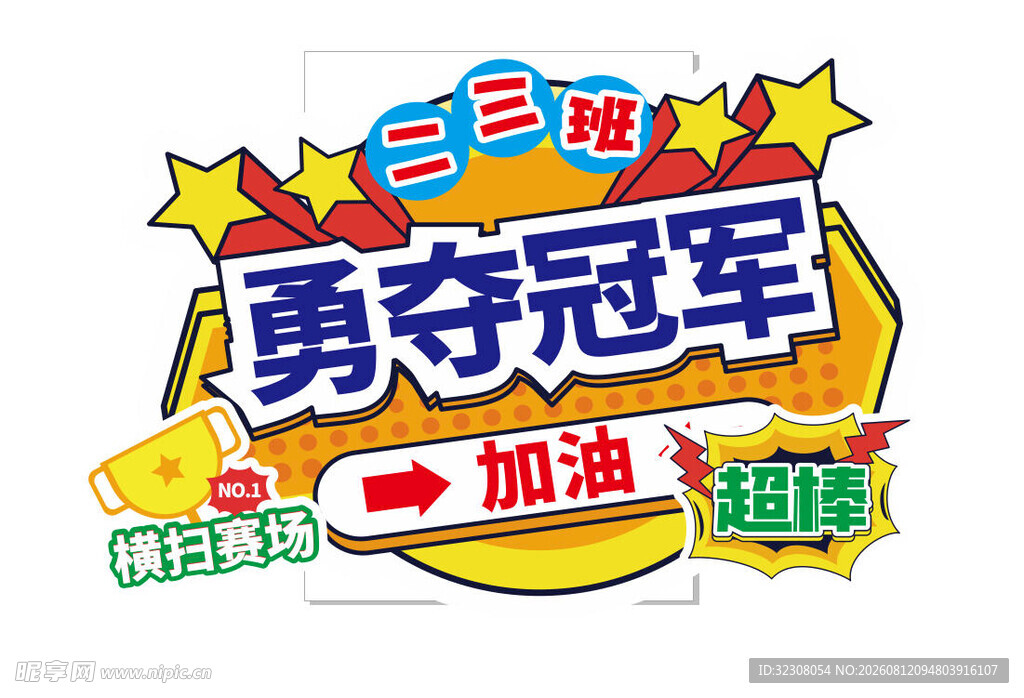 运动会手举牌