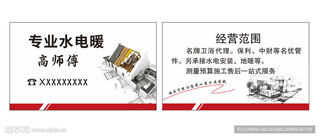 专业水电维修服务名片