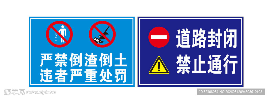 道路封闭警示标识