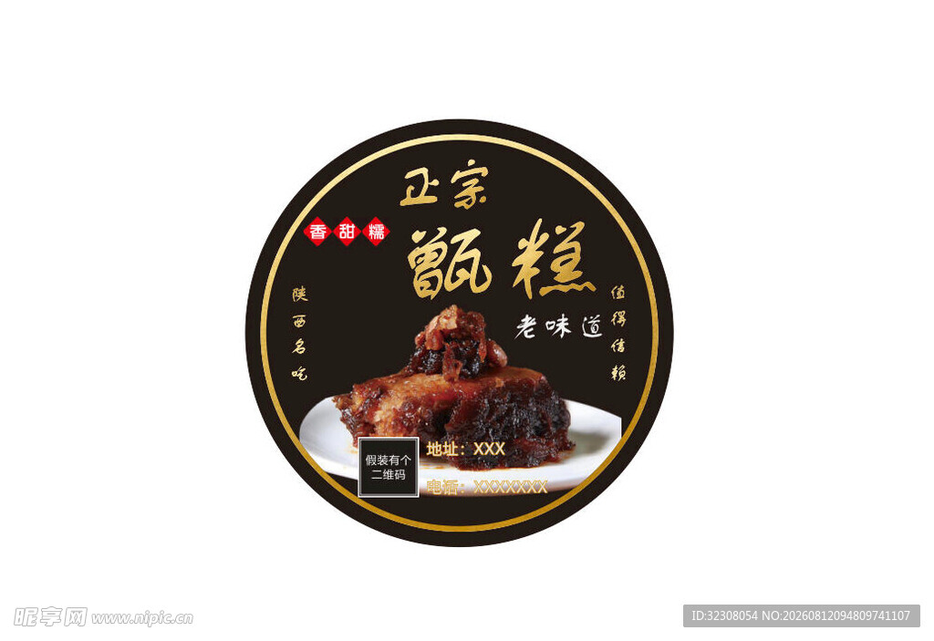 甄糕标签