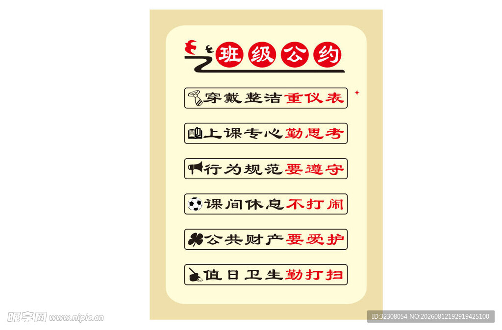 班级公约
