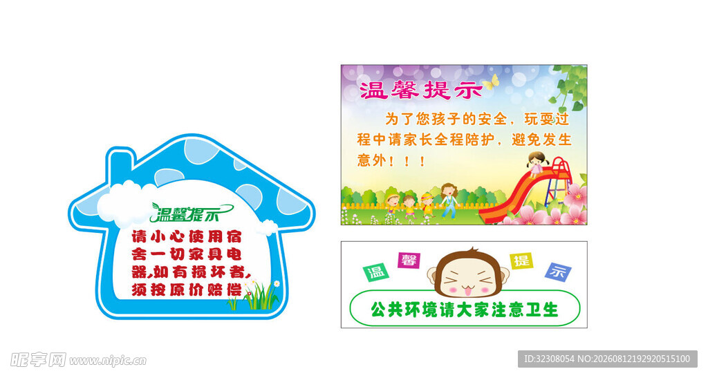 儿童温馨提示