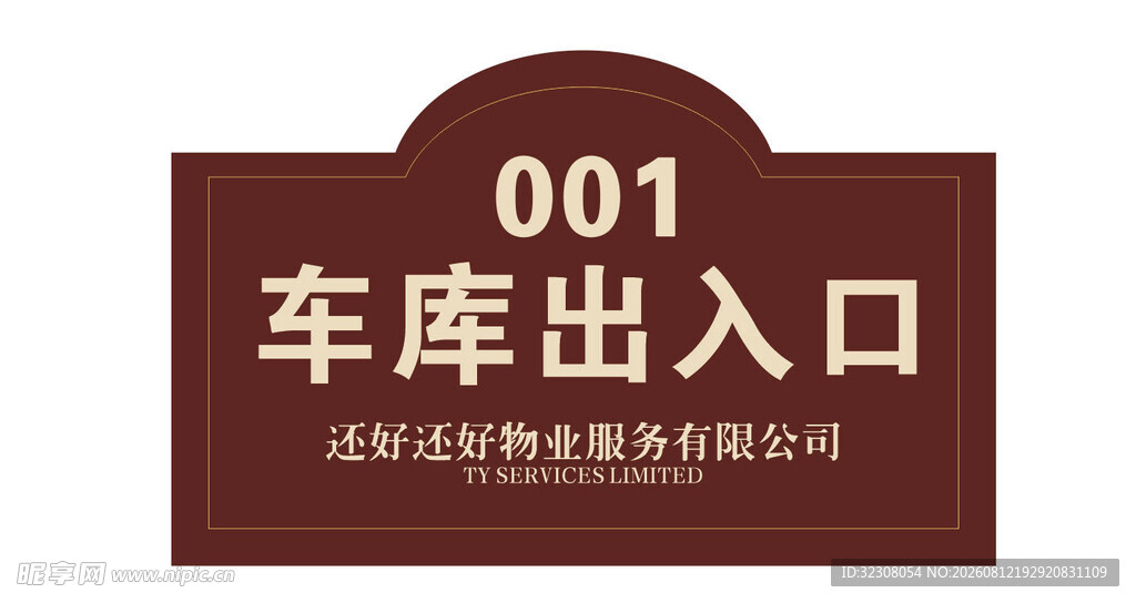 车库出入口标识牌