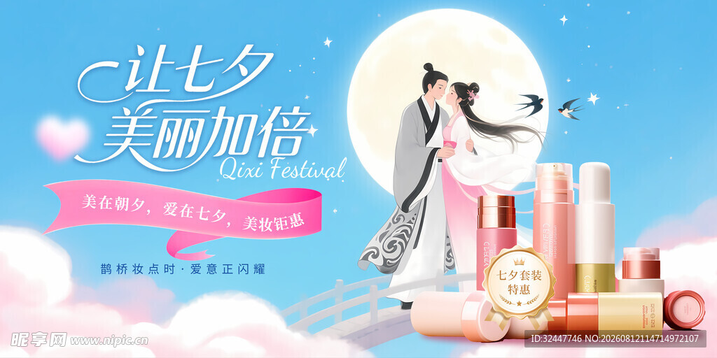 七夕美妆好物展示